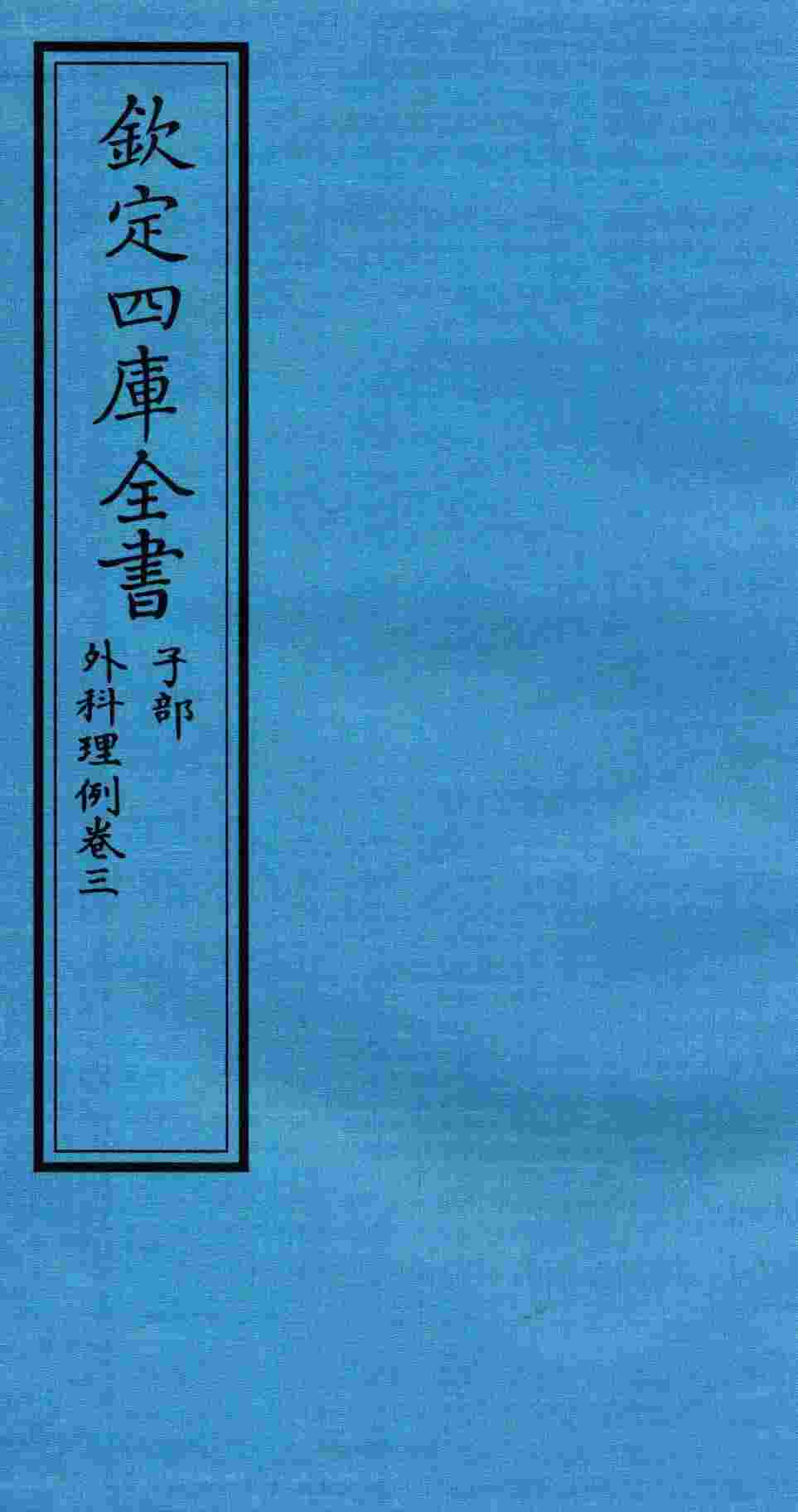 钦定四库全书  子部  外科理例  卷3